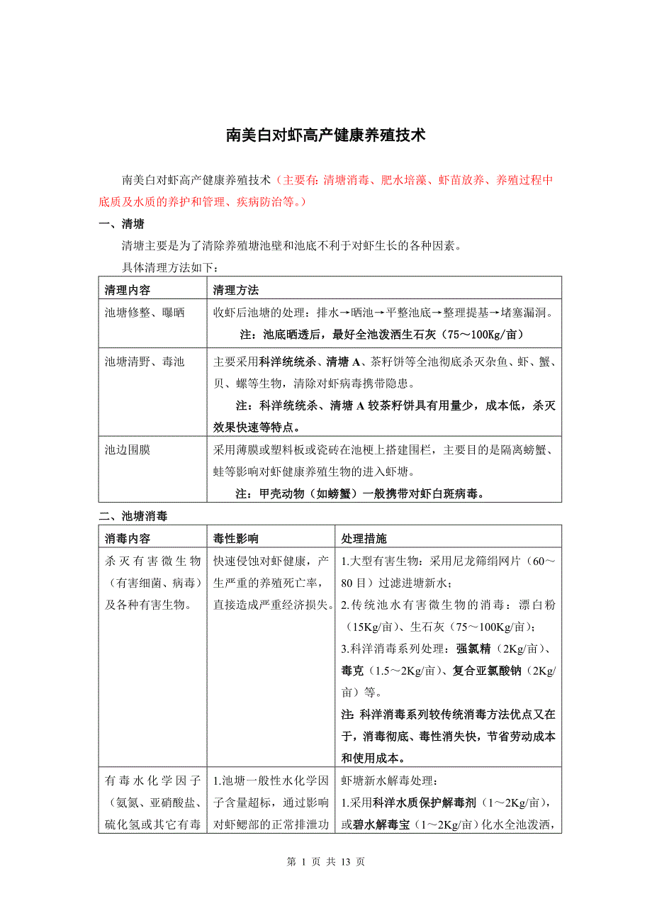 对虾养殖技术.doc_第1页