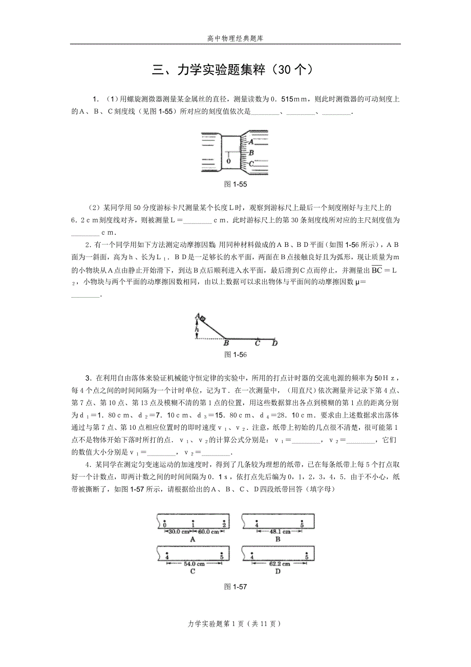 高中物理经典题库力学实验题30个_第1页