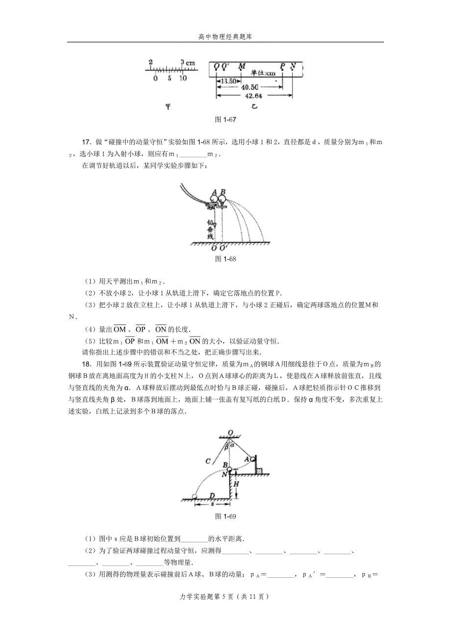 高中物理经典题库力学实验题30个_第5页