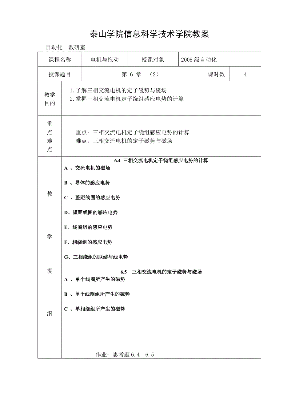 电机与拖动教案第六章_第1页