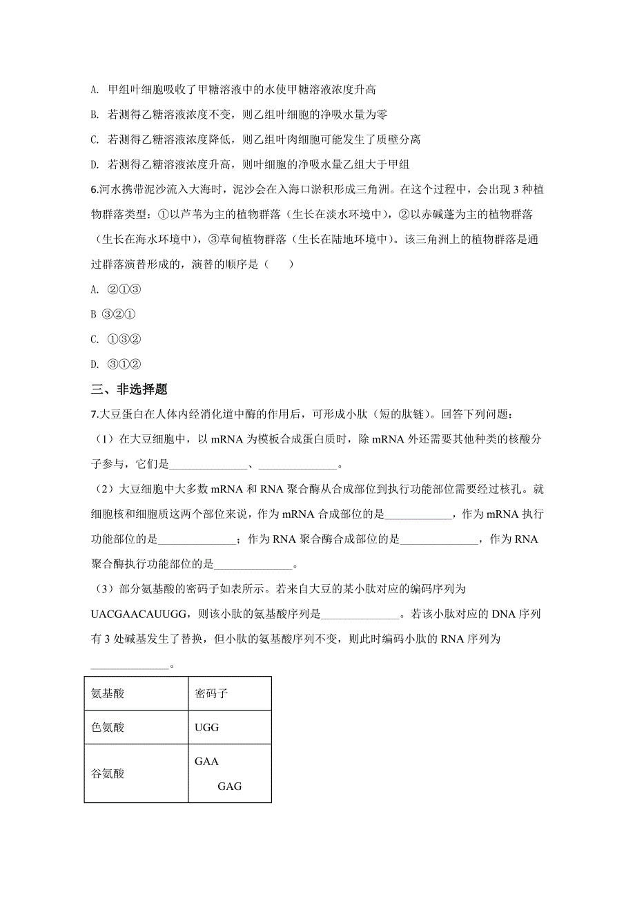 2020年全国统一高考生物试卷真题（新课标ⅱ）（原卷版） .doc_第2页