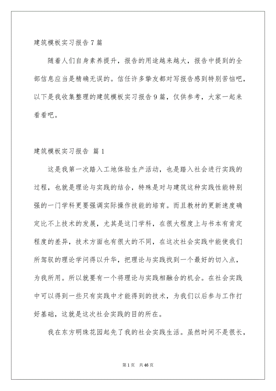 建筑模板实习报告_第1页