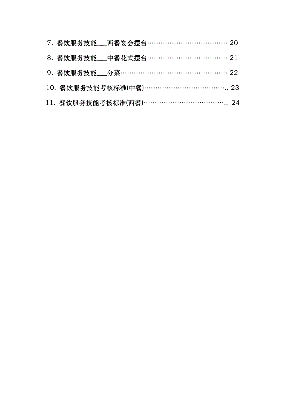 餐饮服务技能实训手册_第2页
