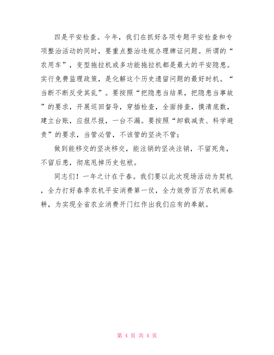 在全省农机安全监管现场活动上的讲话.docx农机培训会讲话_第4页