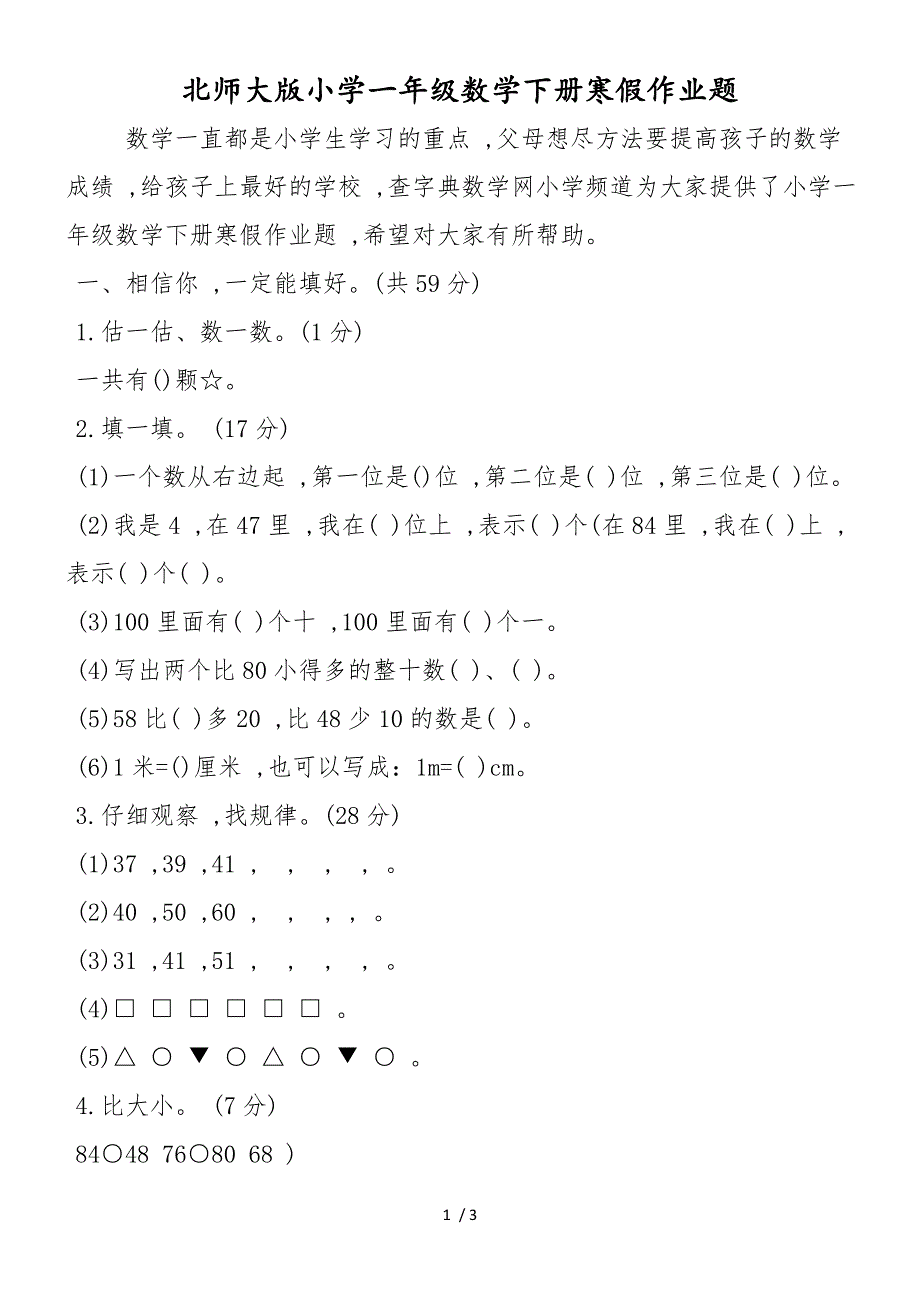 北师大版小学一年级数学下册寒假作业题_第1页