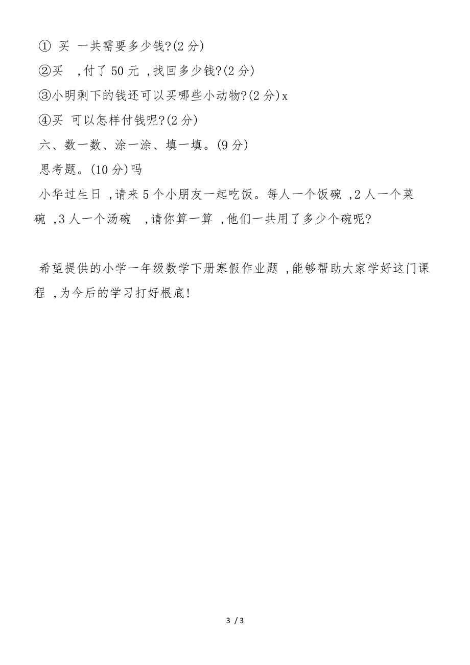 北师大版小学一年级数学下册寒假作业题_第3页