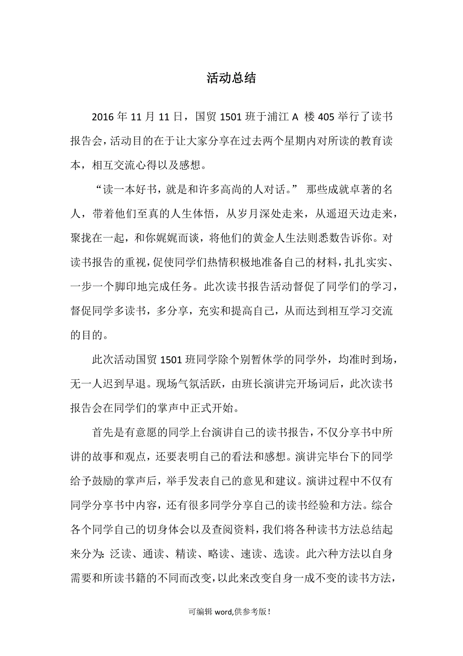 读书报告会活动总结.doc_第1页