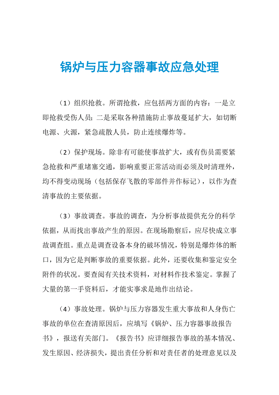 锅炉与压力容器事故应急处理_第1页