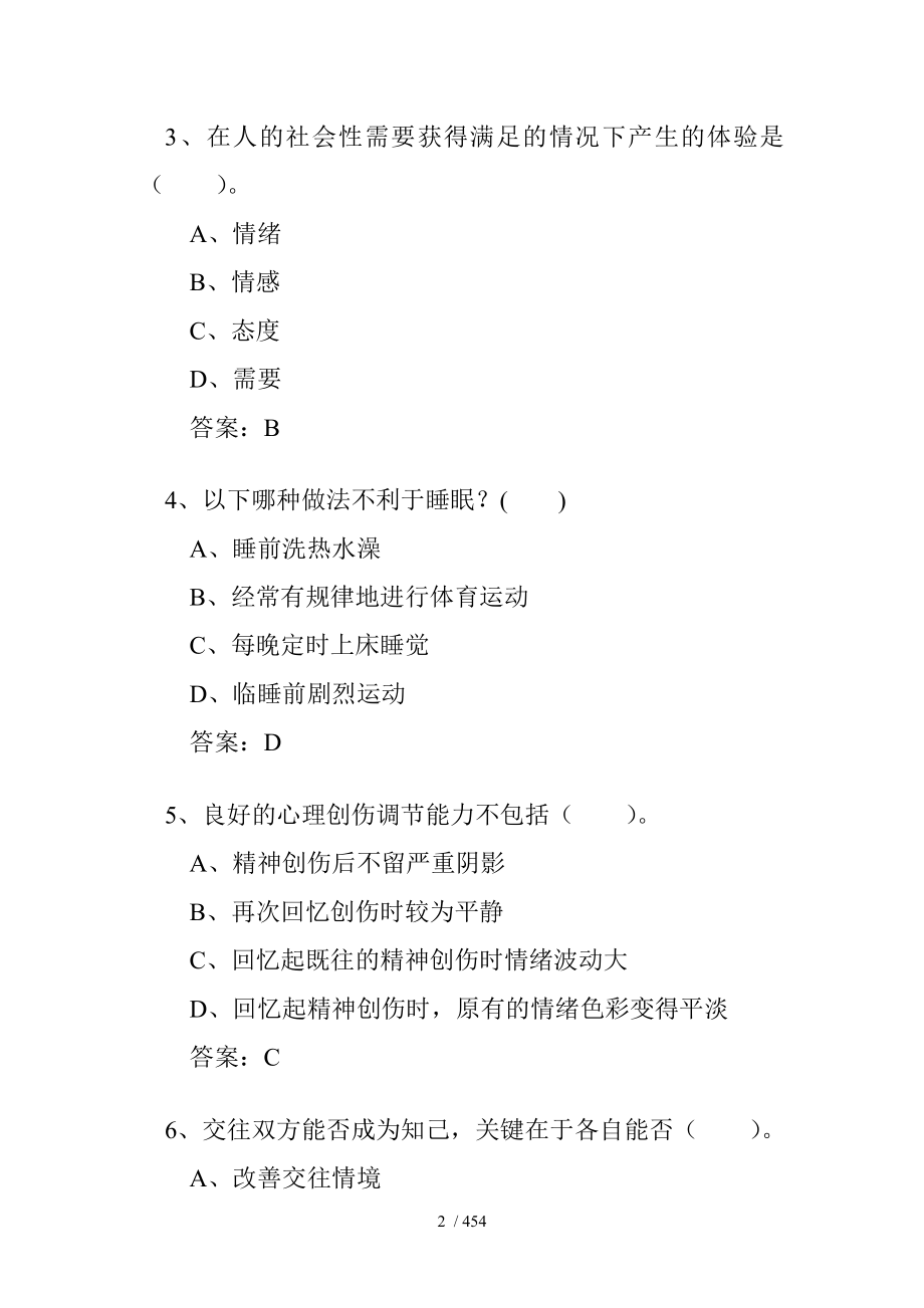 专业技术人员心理健康与心理调适考试试题答案_第2页