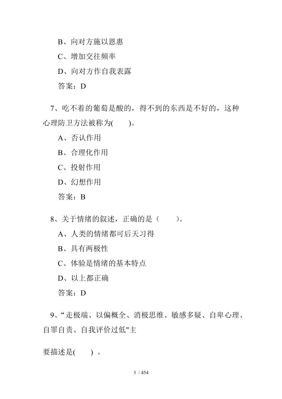 专业技术人员心理健康与心理调适考试试题答案_第3页