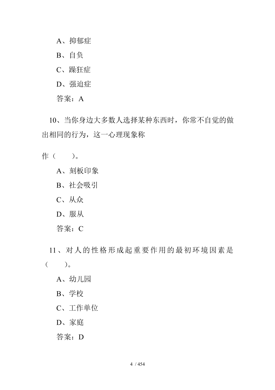 专业技术人员心理健康与心理调适考试试题答案_第4页