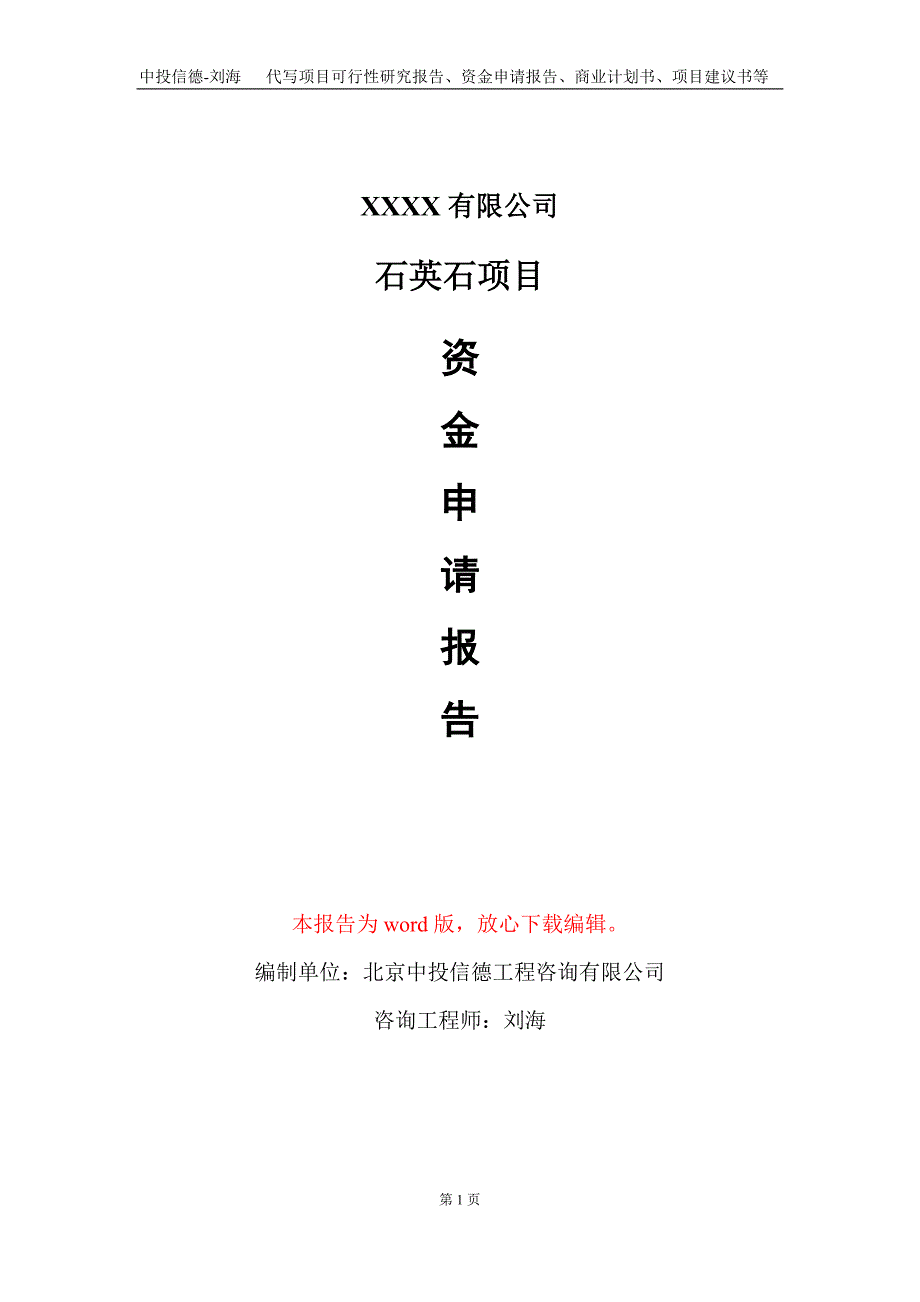 石英石项目资金申请报告写作模板+定制代写_第1页