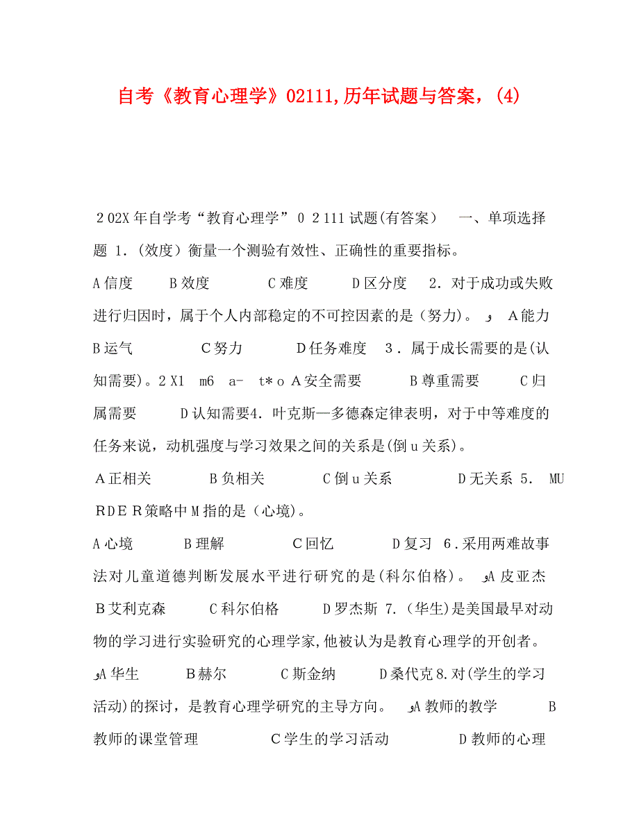 自考教育心理学02111历年试题与答案_第1页