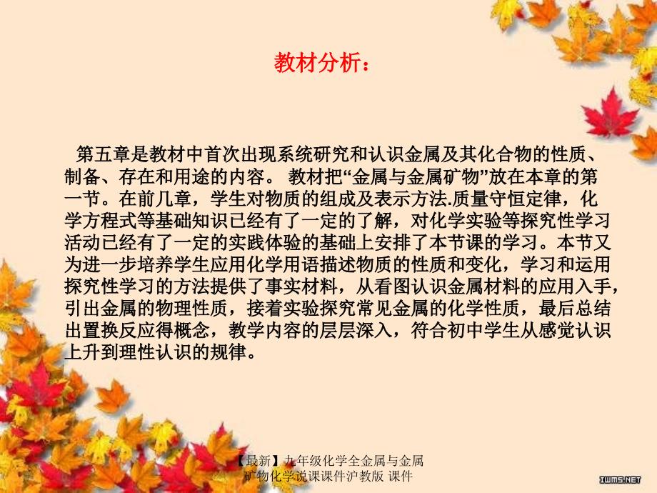 最新九年级化学全金属与金属矿物化学说课课件沪教版课件_第2页