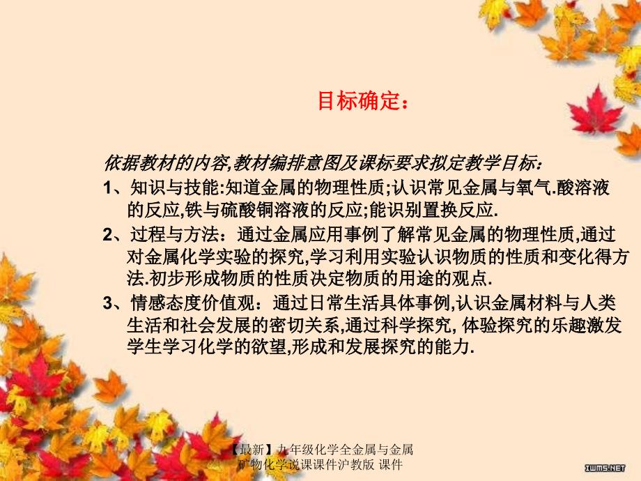 最新九年级化学全金属与金属矿物化学说课课件沪教版课件_第3页