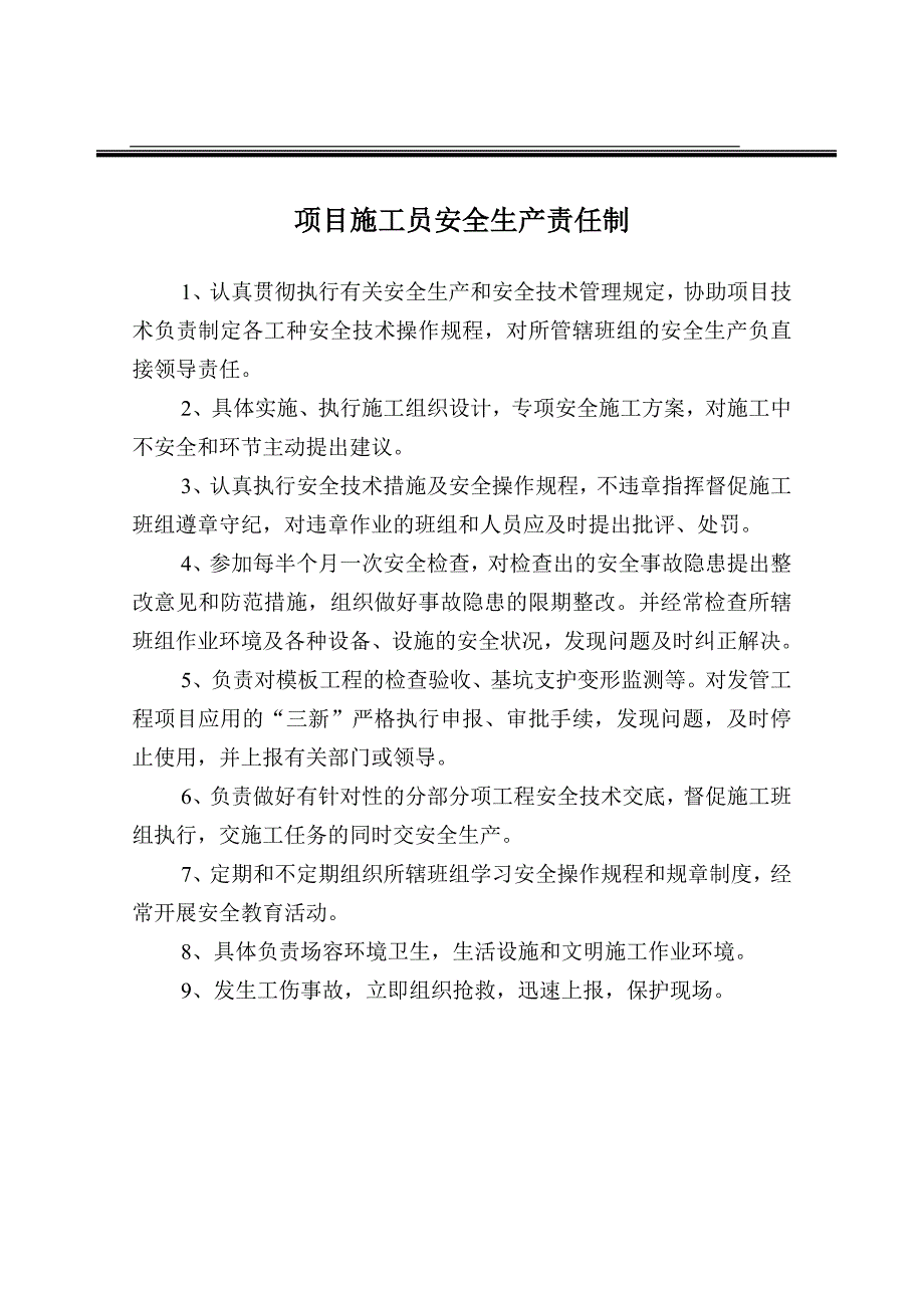 建设企业项目部安全生产责任制_第4页