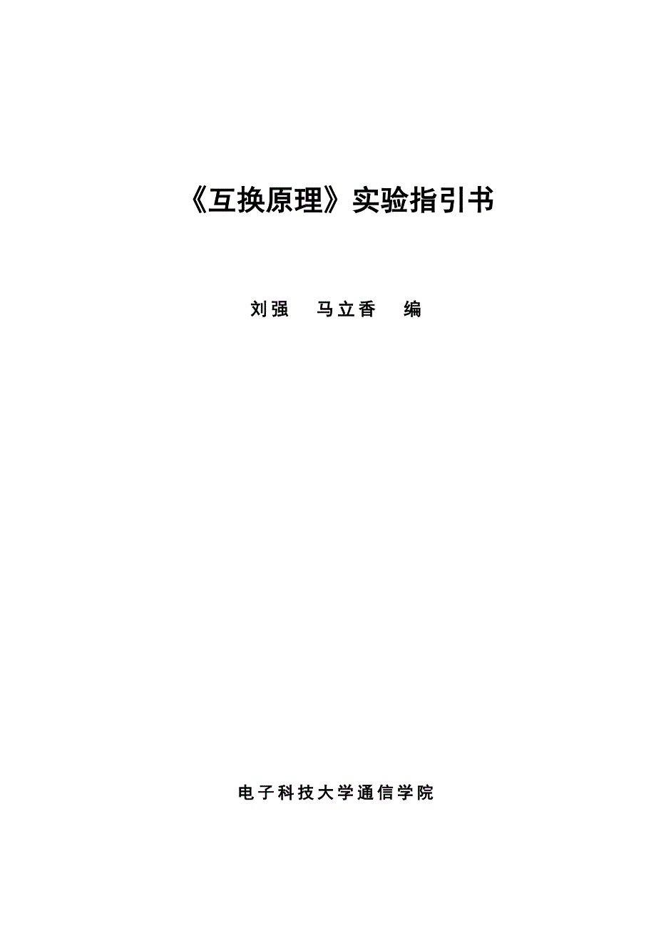 电子科大交换原理试验基础指导书_第1页