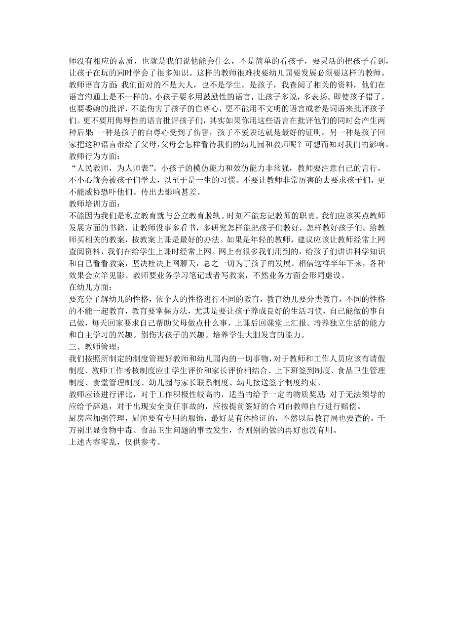 幼儿园管理及可持续发展方面的几点建议.docx_第3页