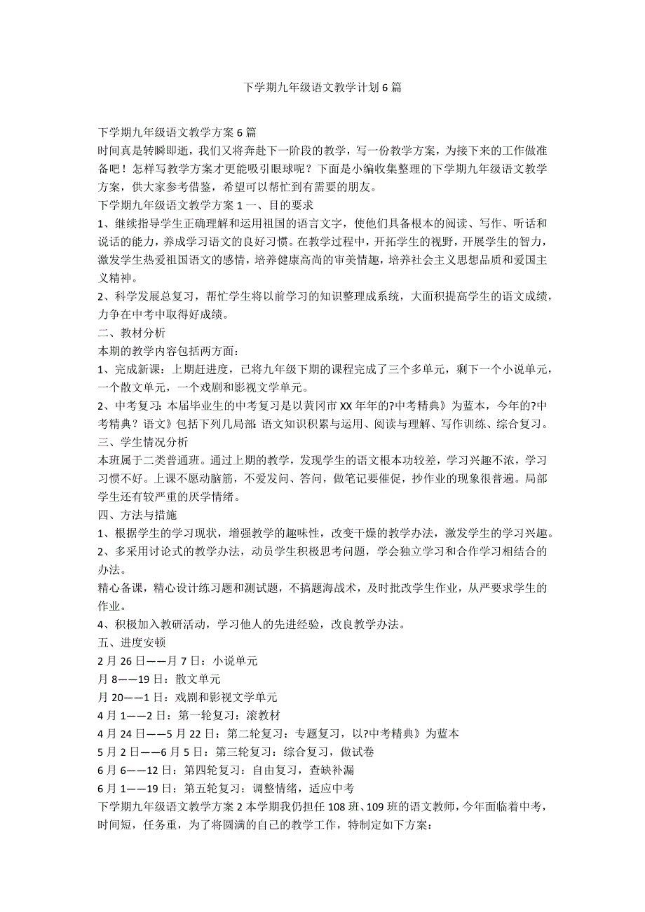 下学期九年级语文教学计划6篇_第1页