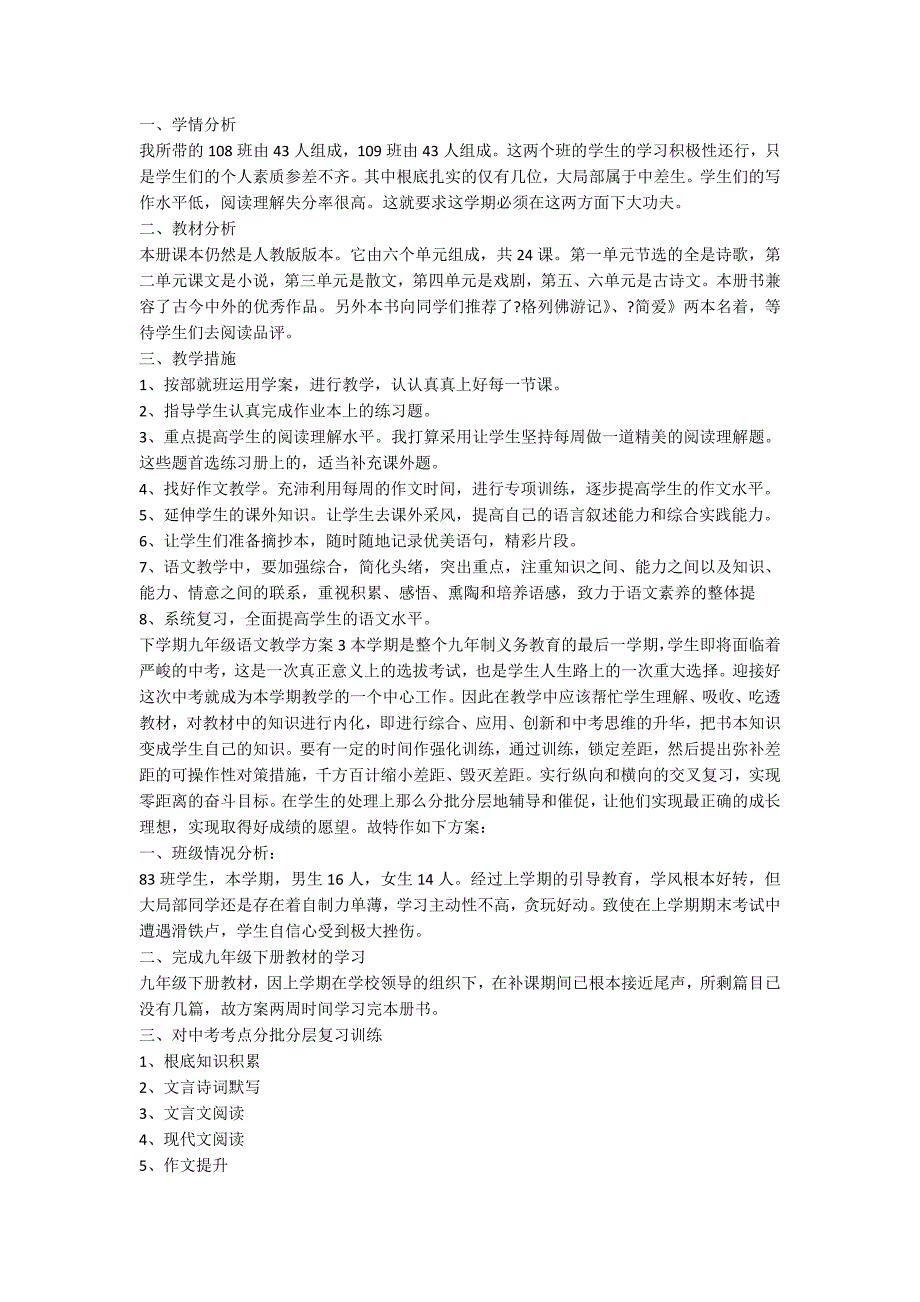 下学期九年级语文教学计划6篇_第2页