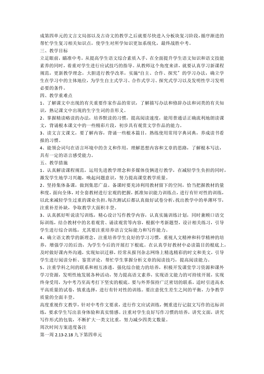 下学期九年级语文教学计划6篇_第4页