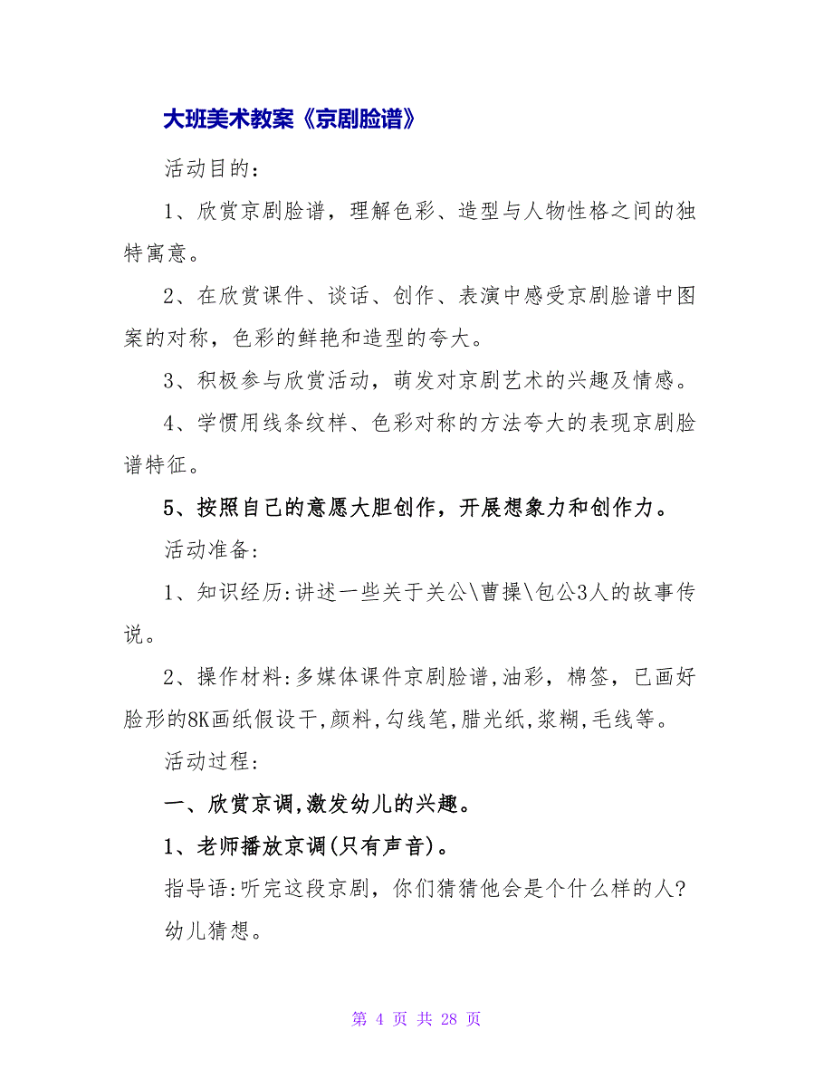 大班美术活动教案：京剧脸谱.doc_第4页