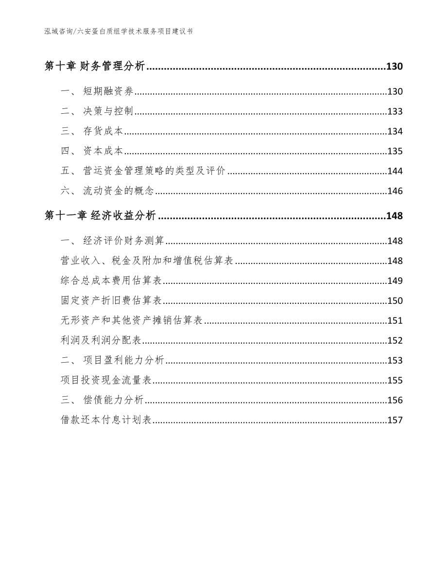 六安蛋白质组学技术服务项目建议书_第5页