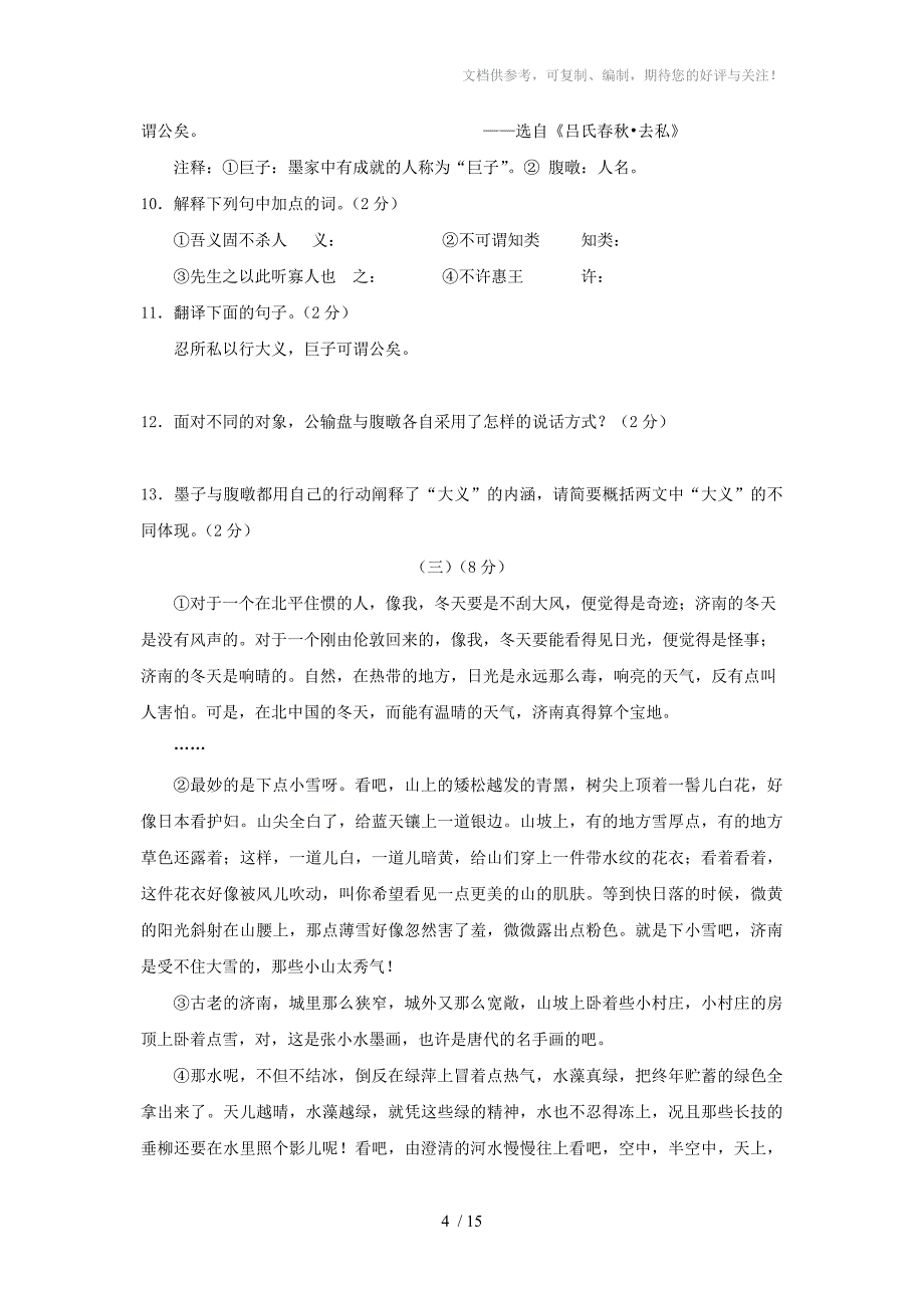 山东省2013年初中学生学业模拟考试语文试题_第4页