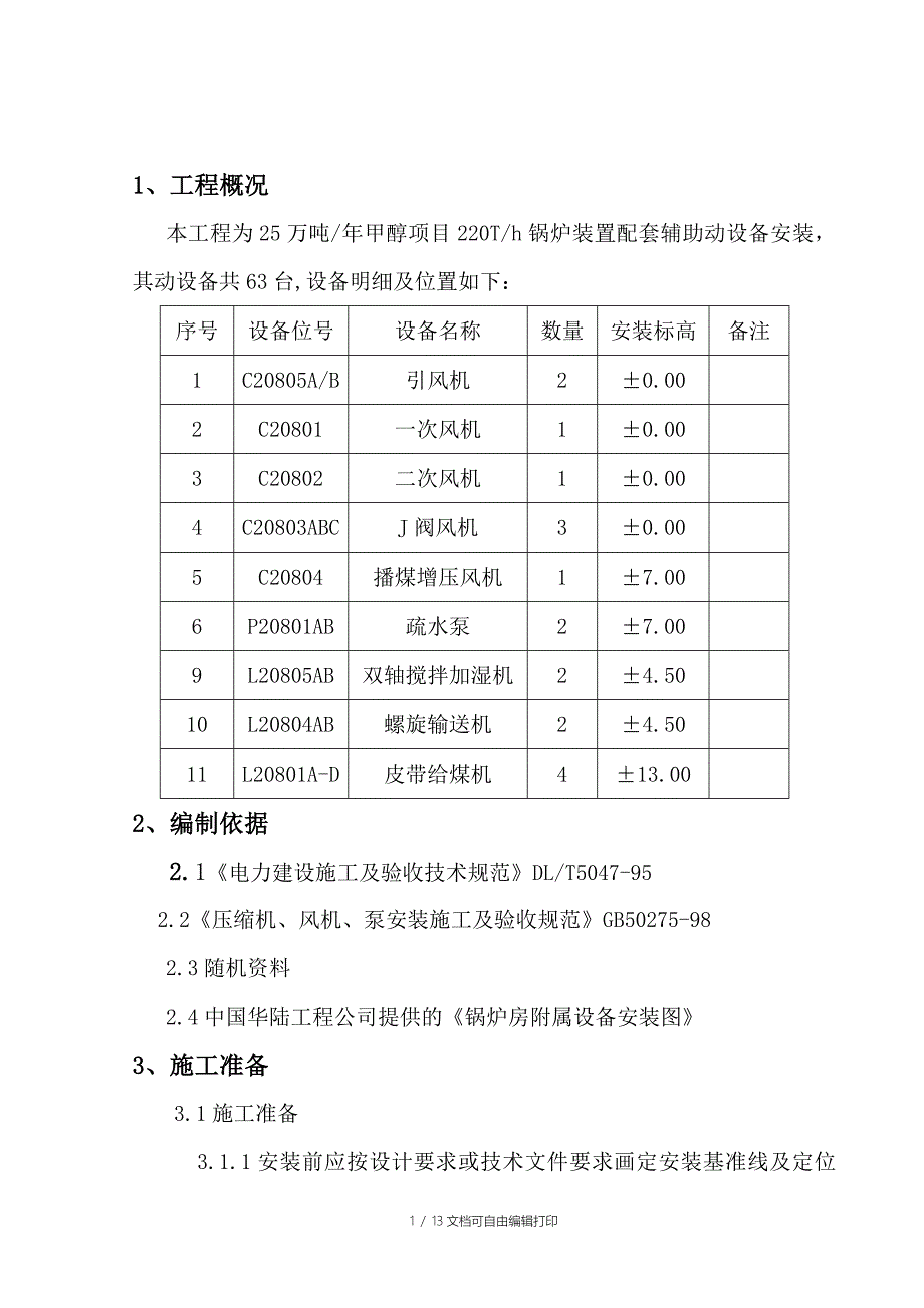 泵的安装施工方案_第1页