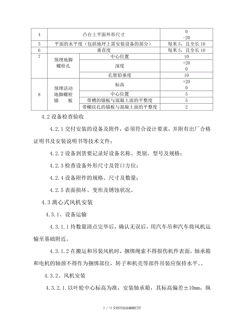 泵的安装施工方案_第3页