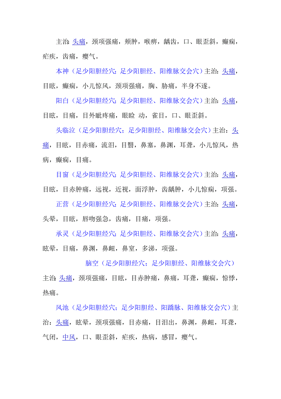 足少阳胆经起于瞳子髎穴.doc_第3页