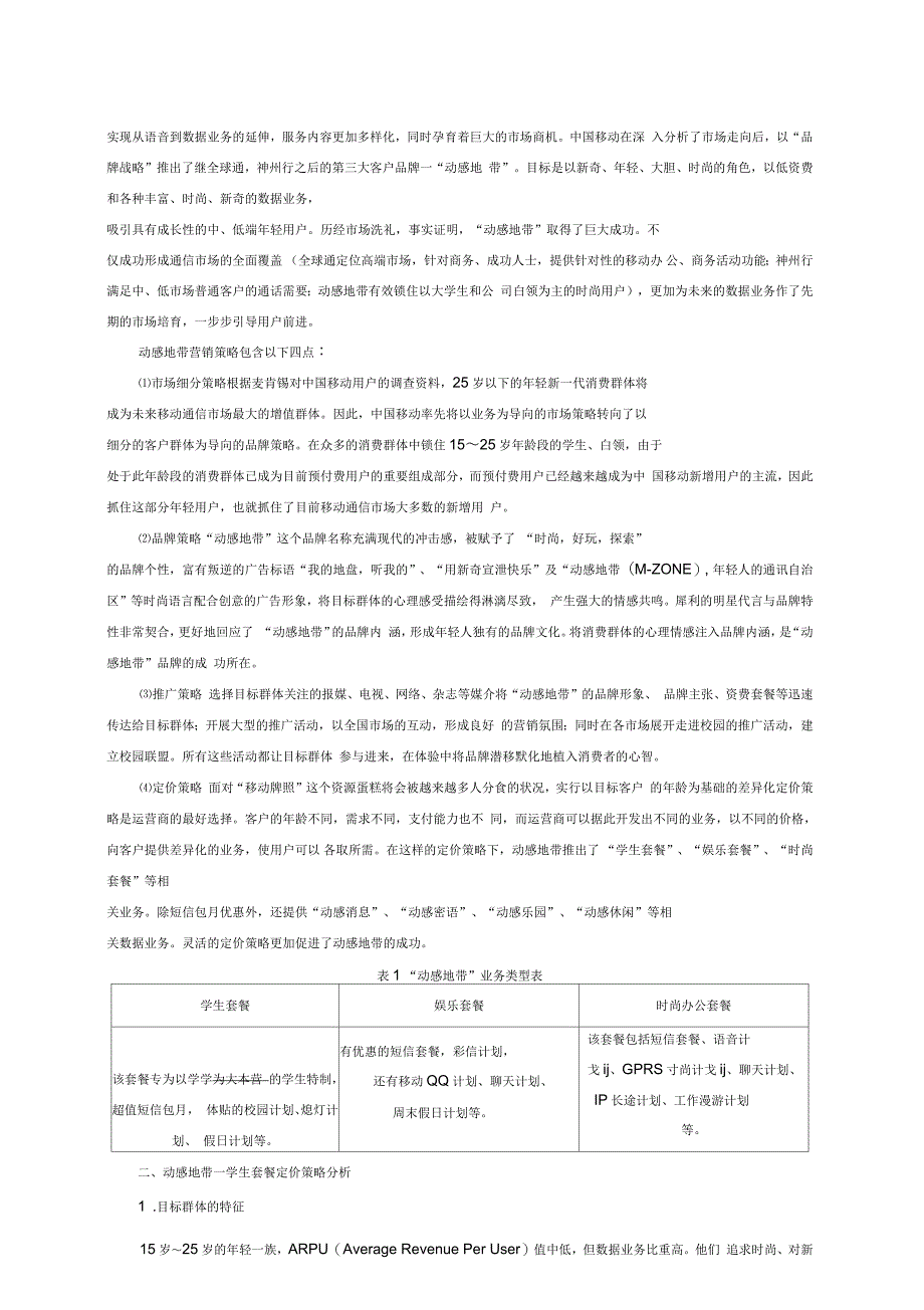 “动感地带”—“学生套餐”定价策略分析_第2页