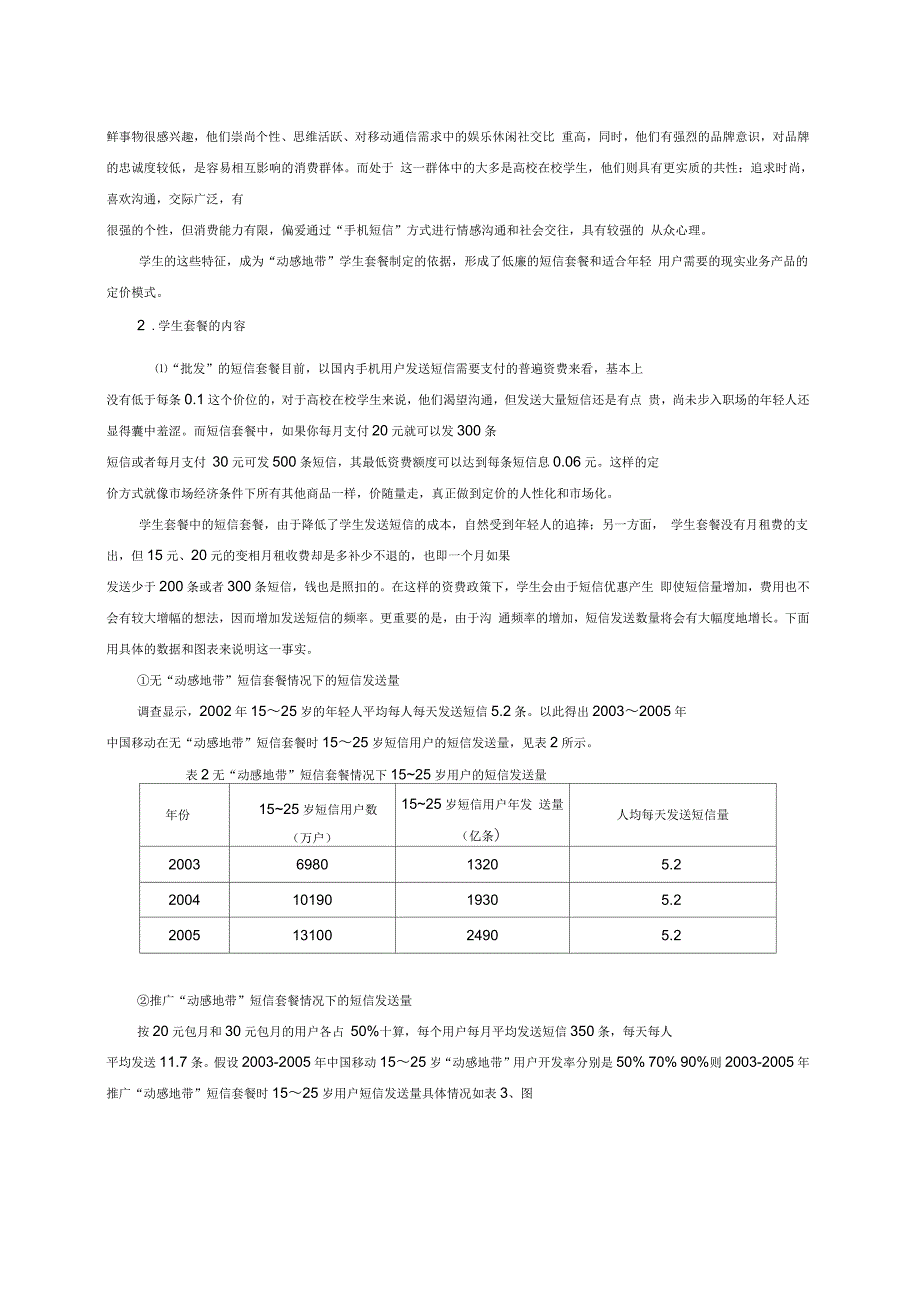 “动感地带”—“学生套餐”定价策略分析_第3页