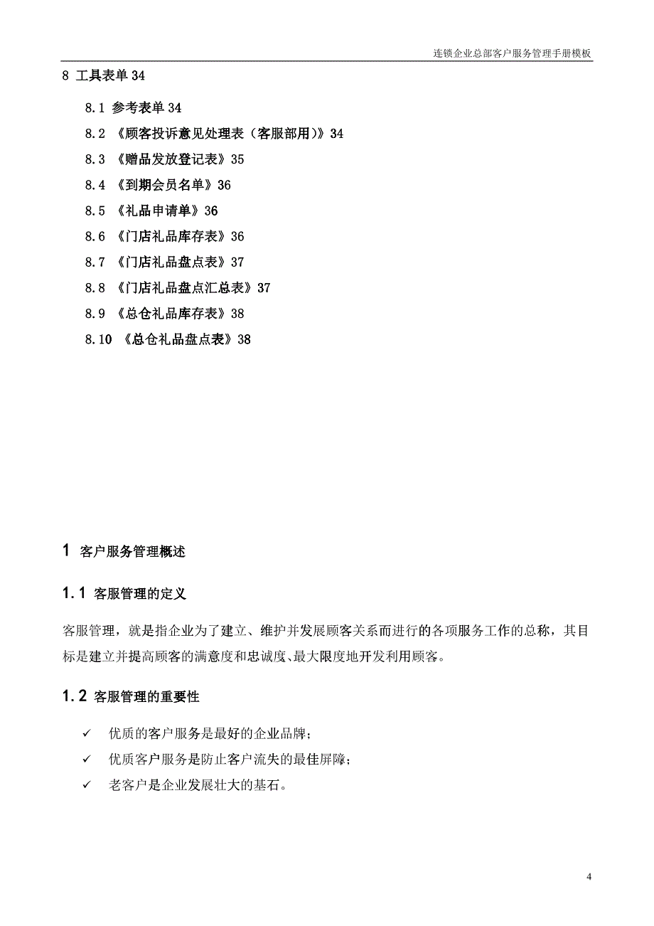客服服务管理手册模板_第5页