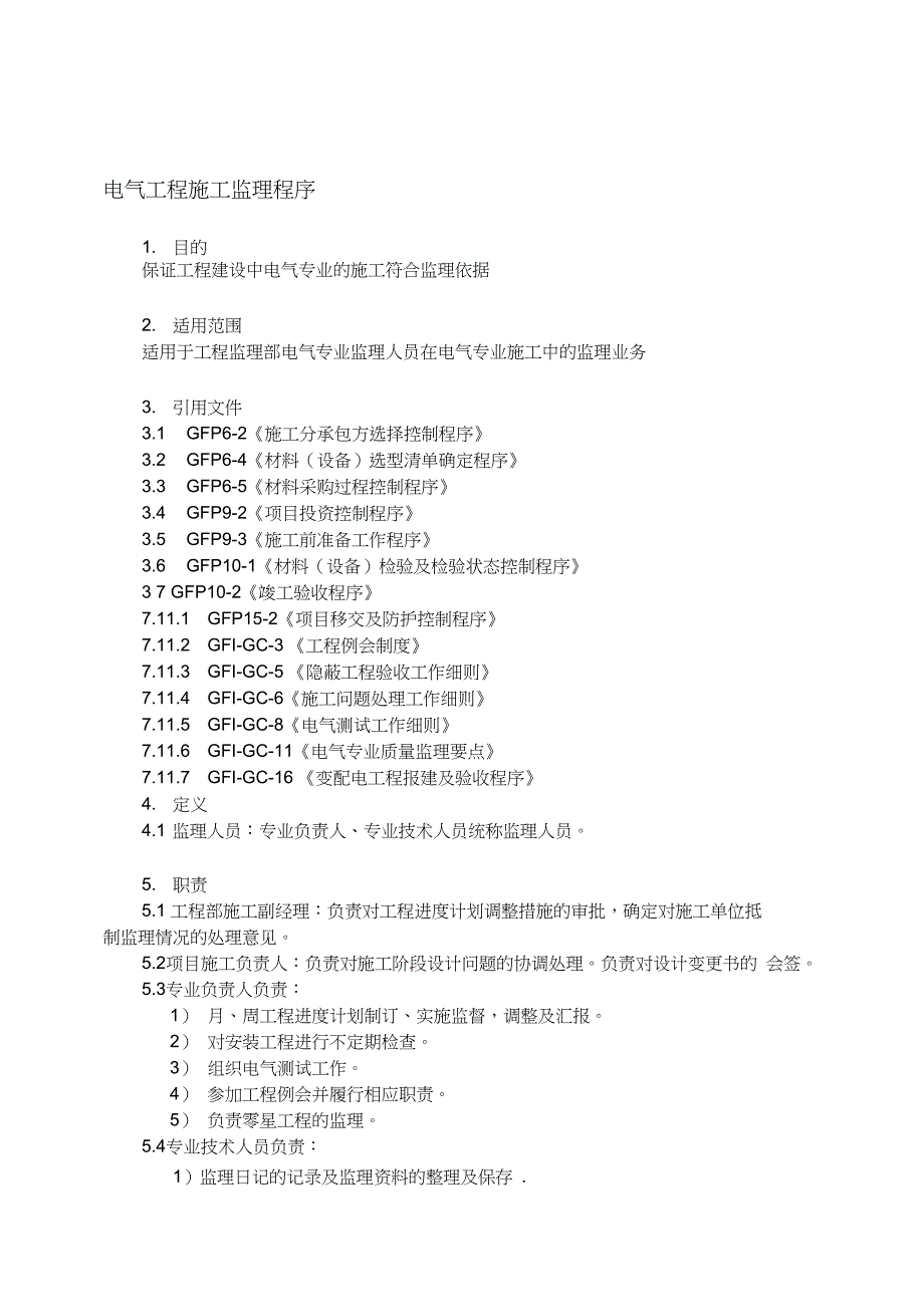 97电气工程施工监理_第1页