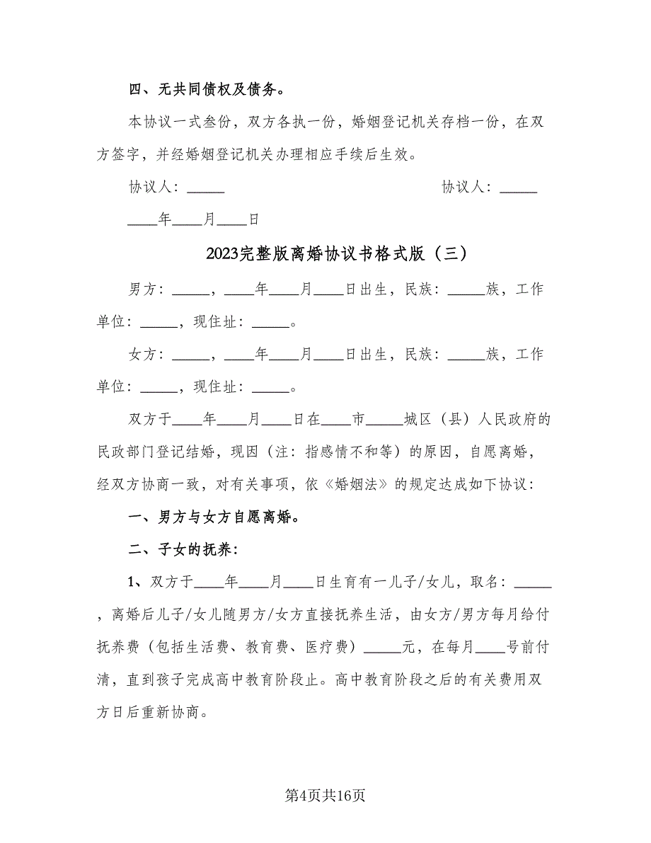 2023完整版离婚协议书格式版（八篇）_第4页