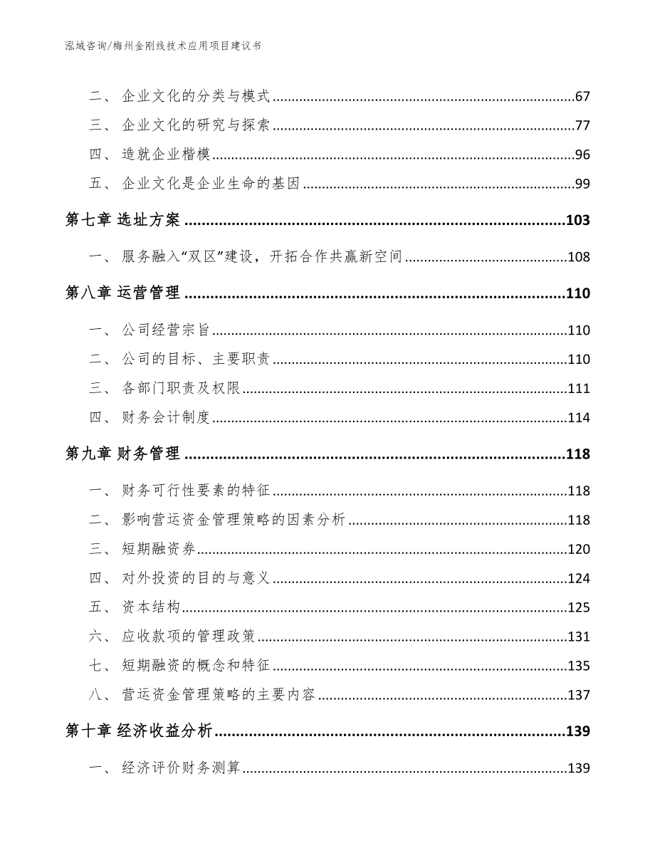 梅州金刚线技术应用项目建议书范文_第4页