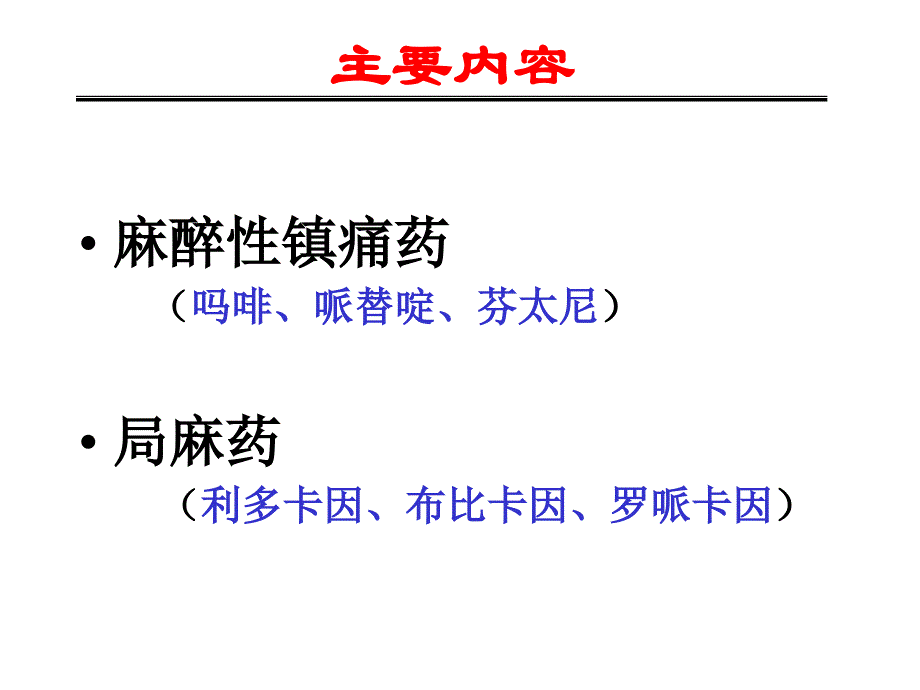 镇痛药及局麻药课件_第3页