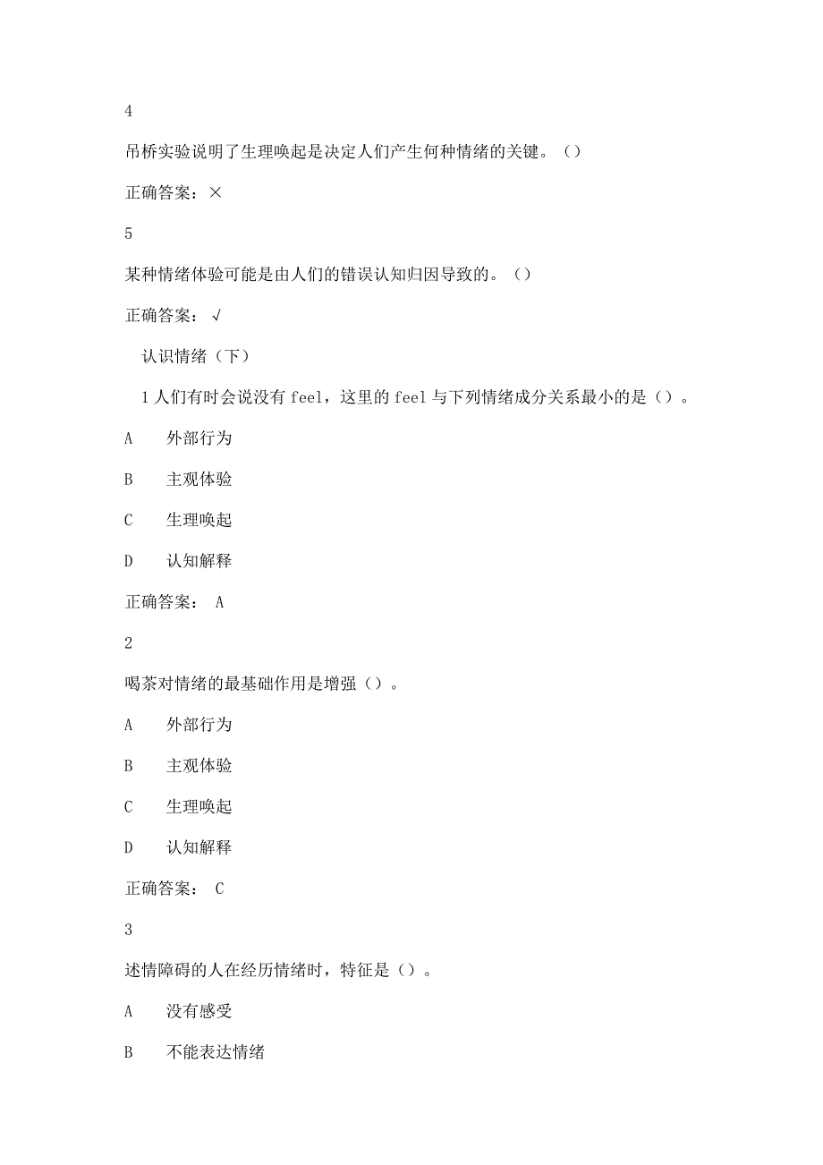 超星《情绪管理》考试答案全集综合.docx_第2页