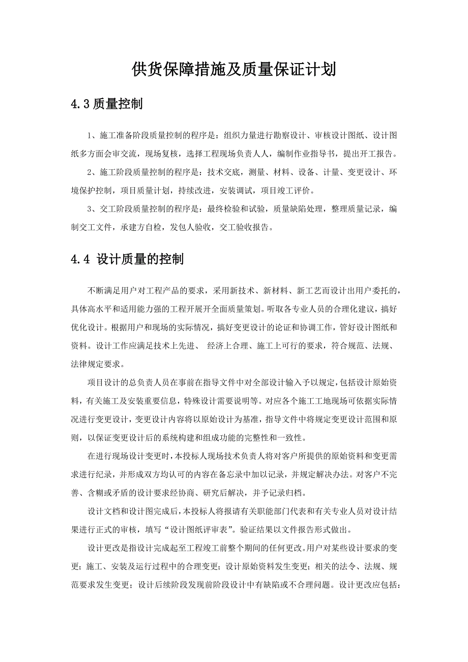 投标供货计划和质量保障措施模板.doc_第1页