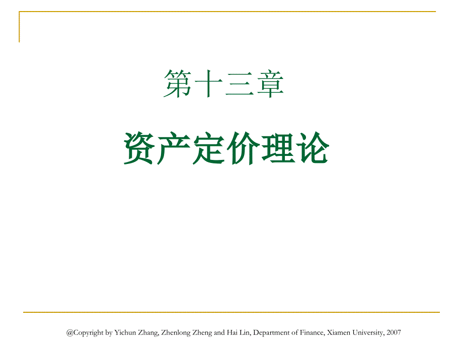 资产定价理论_第1页