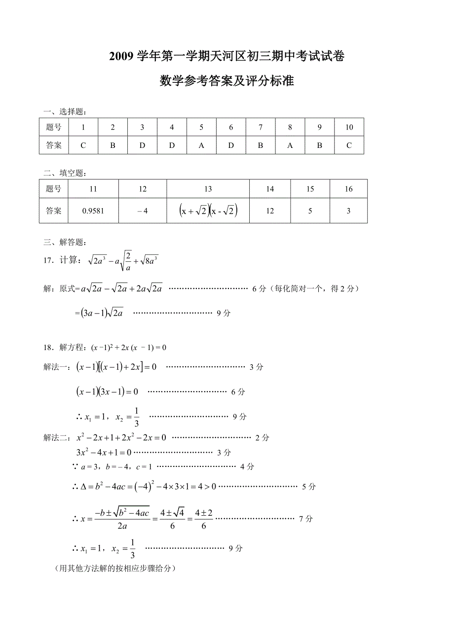 2009学年第一学期天河区初三期中考试数学参考答案及评分标准(1)_第1页