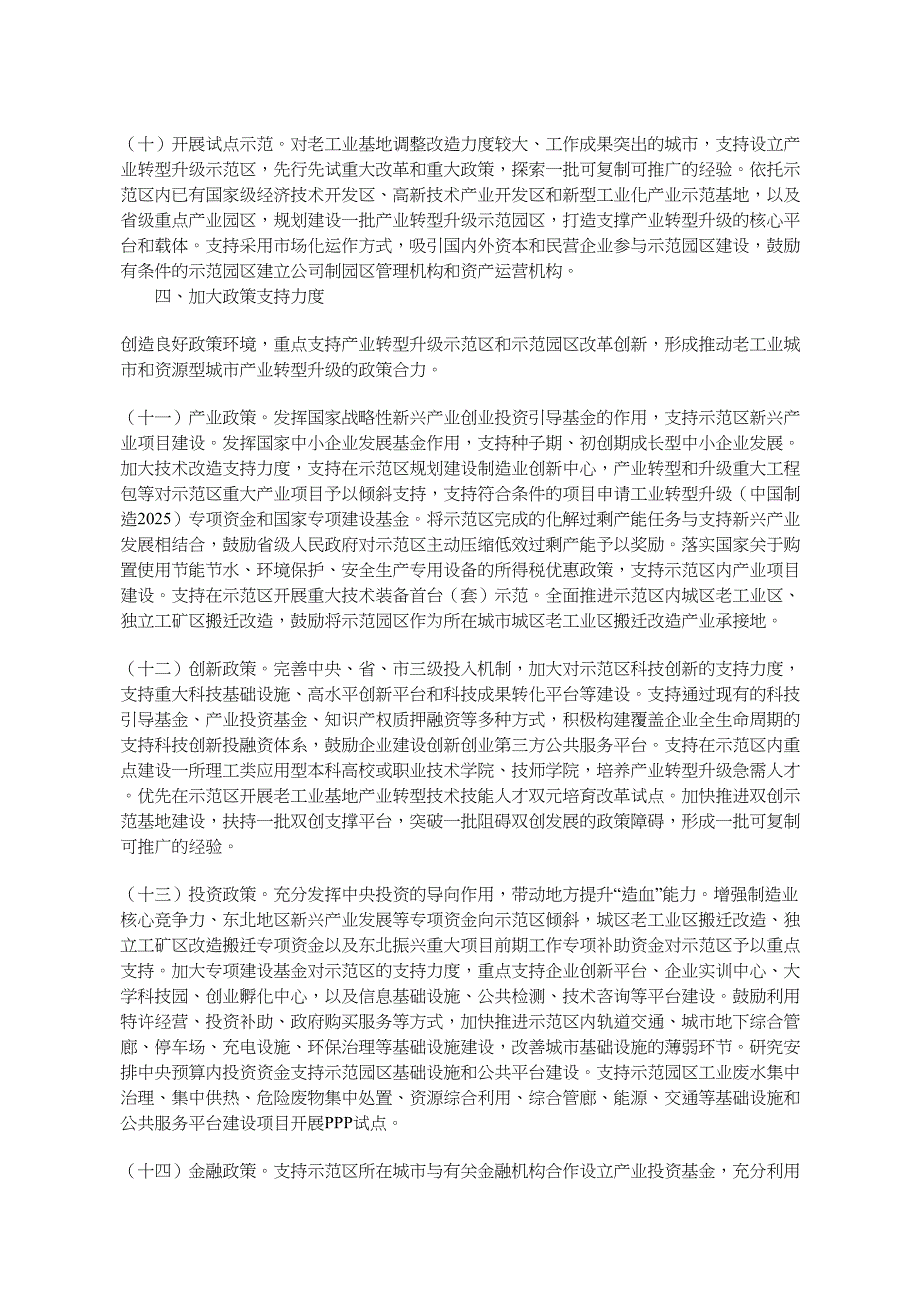 关于支持老工业城市和资源型城市产业转型升级的实施意见发改振兴_第4页