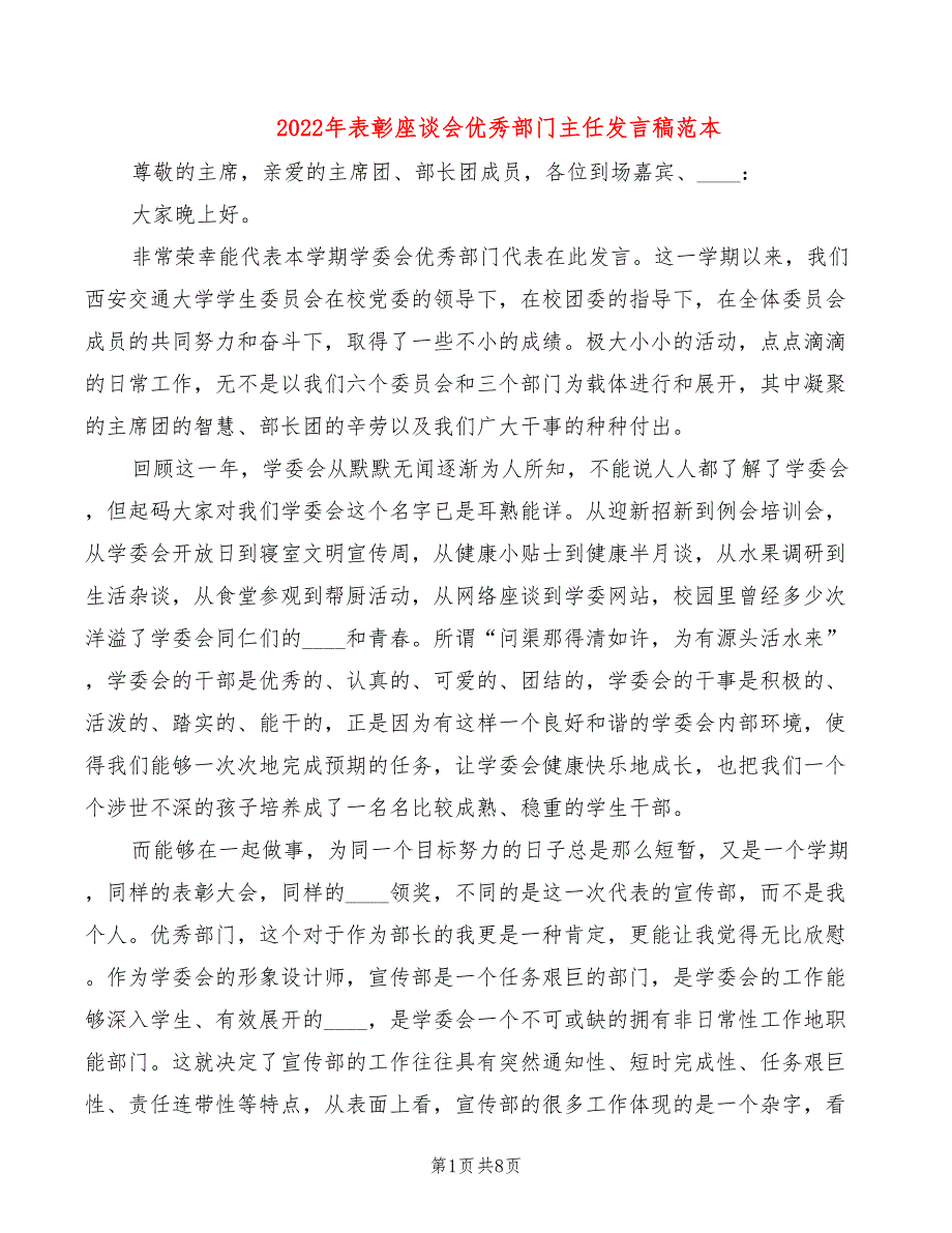 2022年表彰座谈会优秀部门主任发言稿范本_第1页