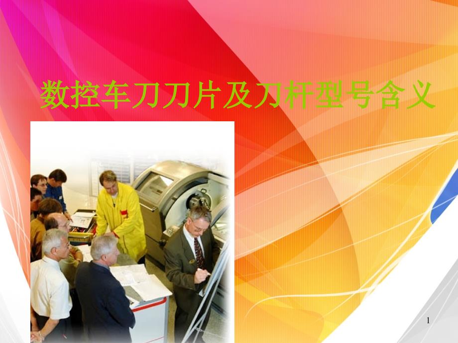 数控车床刀片及刀杆型号含义课件_第1页
