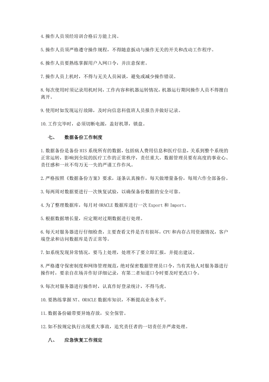 医院网络中心机房管理制度_第3页