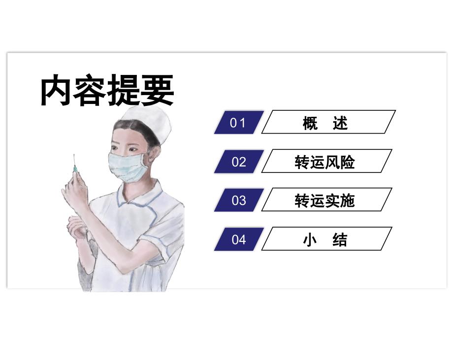 危重症患者转运风险评估与实施课件_第4页