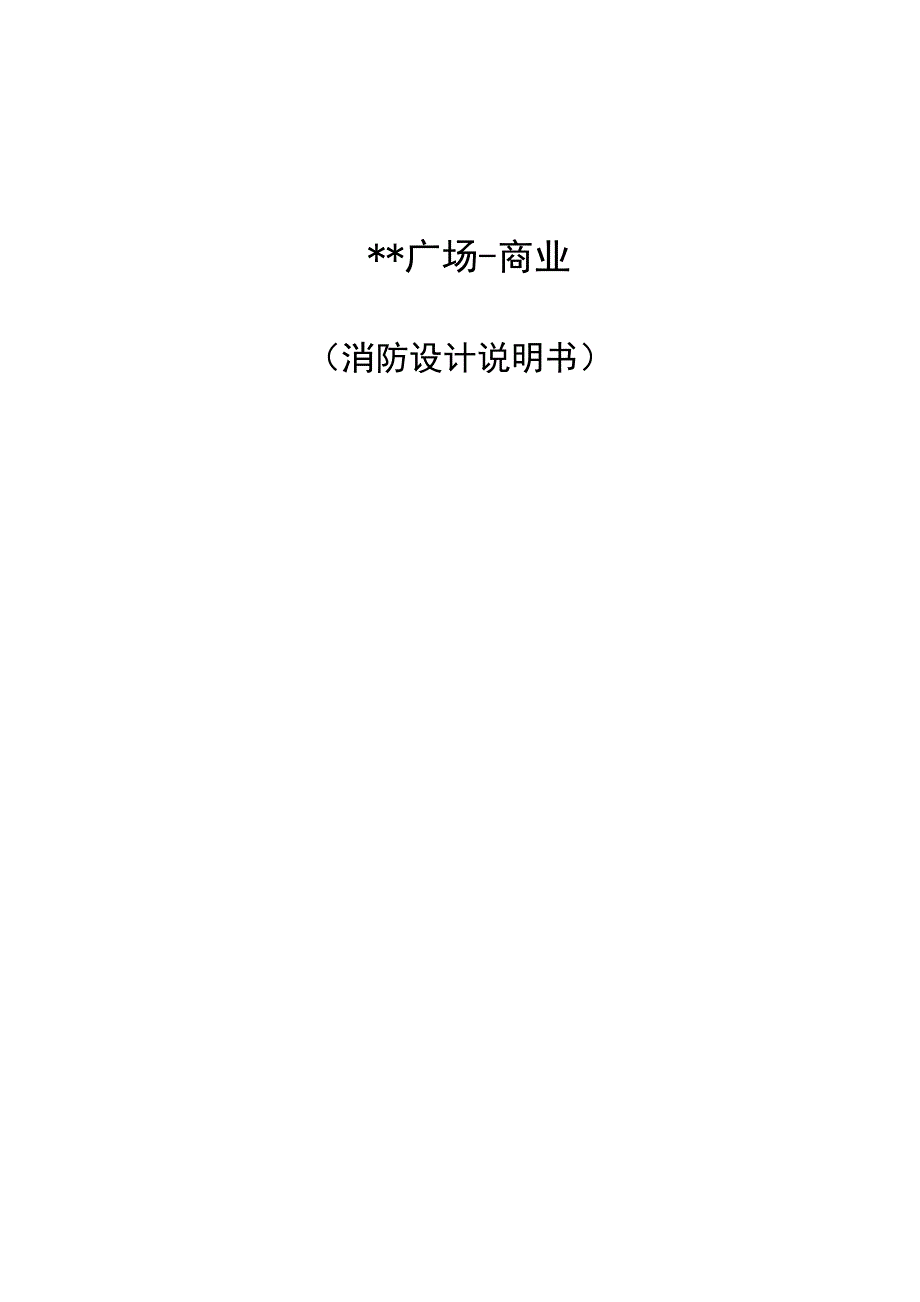 某广场商业消防设计说明书(DOC 50页)_第1页