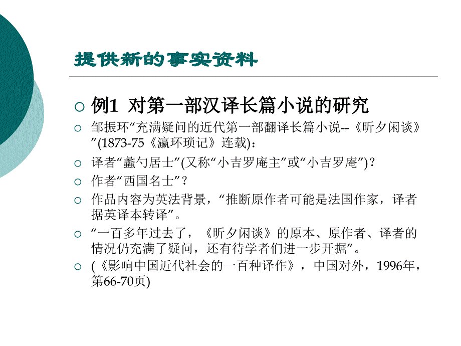 学术研究与学术创新-以译介学研究为例_第3页