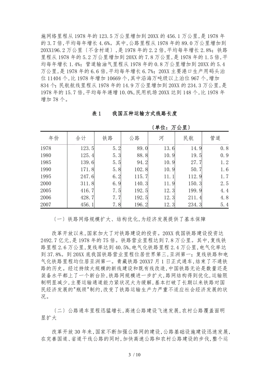 改革开放30年报告之十二交通运输业实现了多种运输方式的跨越式发展_第3页